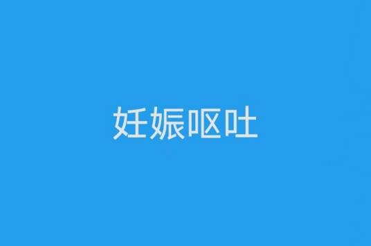 妊娠呕吐
