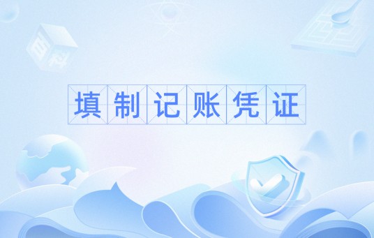 填制记账凭证