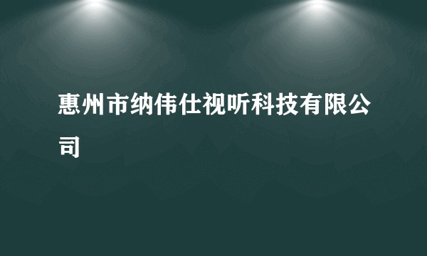 惠州市纳伟仕视听科技有限公司