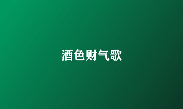 酒色财气歌