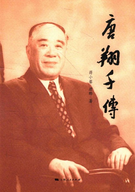 唐翔千传