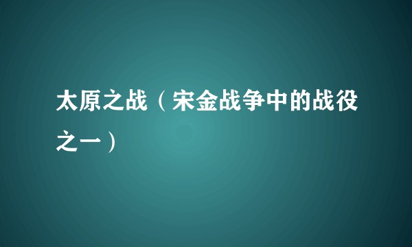 太原之战（宋金战争中的战役之一）