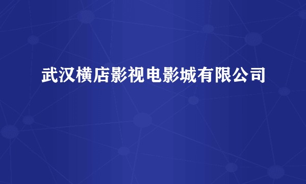 武汉横店影视电影城有限公司