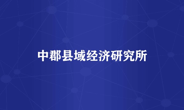 中郡县域经济研究所