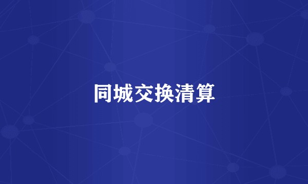 同城交换清算