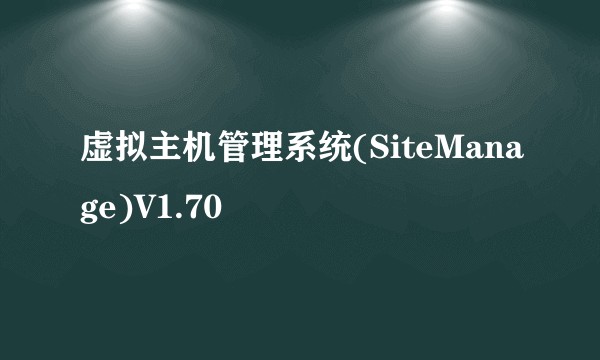 虚拟主机管理系统(SiteManage)V1.70
