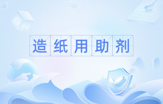 造纸用助剂