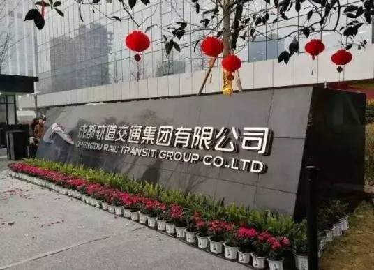成都轨道交通集团有限公司