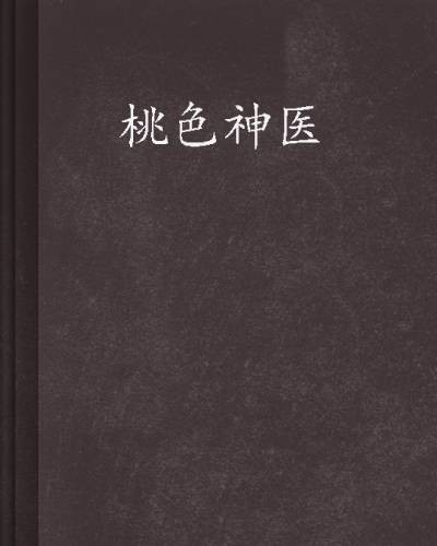 桃色神医