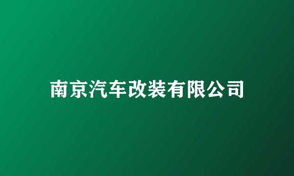 南京汽车改装有限公司