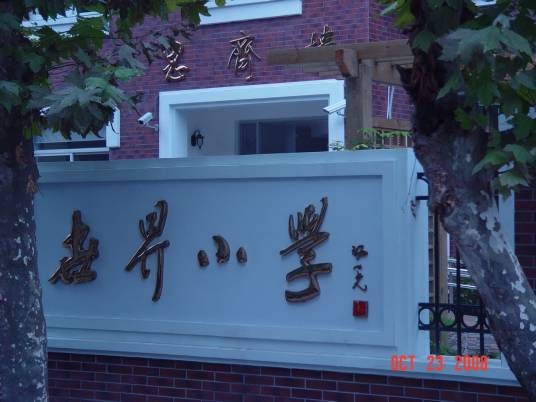 世界小学