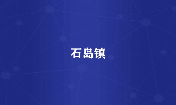 石岛镇
