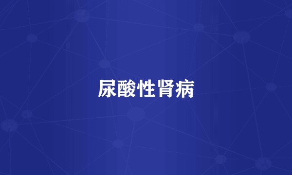 尿酸性肾病