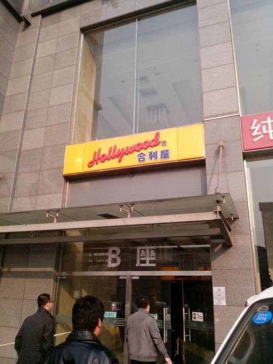 合利屋(富顿店)