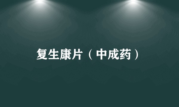 复生康片（中成药）
