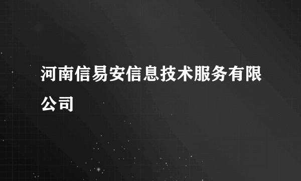 河南信易安信息技术服务有限公司