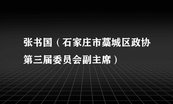 张书国（石家庄市藁城区政协第三届委员会副主席）