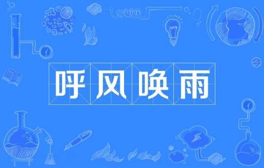 呼风唤雨（汉语成语）