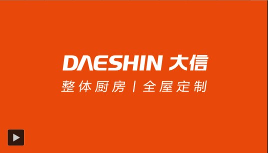 大信橱柜