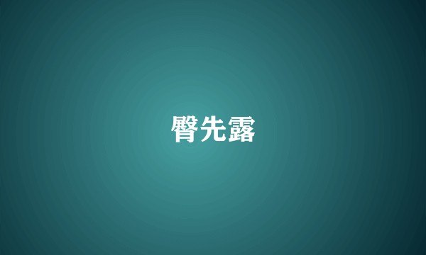 臀先露