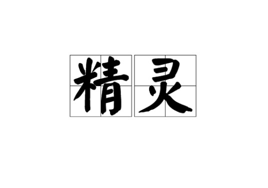 精灵（汉语词语）