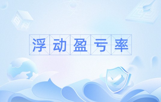 浮动盈亏率