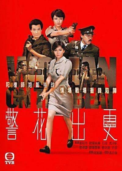 警花出更