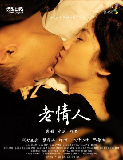 老情人(2012年网络热播微电影)