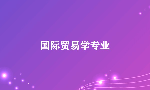 国际贸易学专业