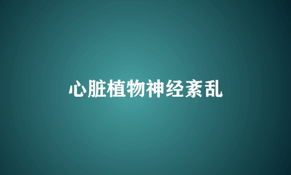 心脏植物神经紊乱