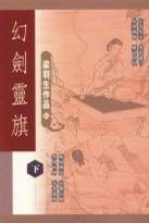 幻剑灵旗（二册）