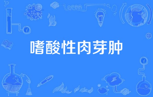 嗜酸性肉芽肿