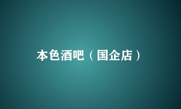 本色酒吧(国企店)