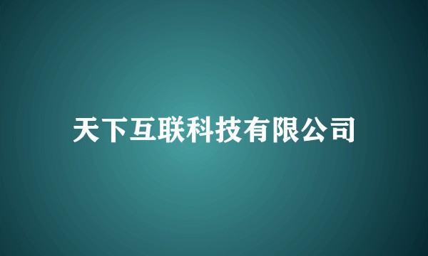 天下互联科技有限公司