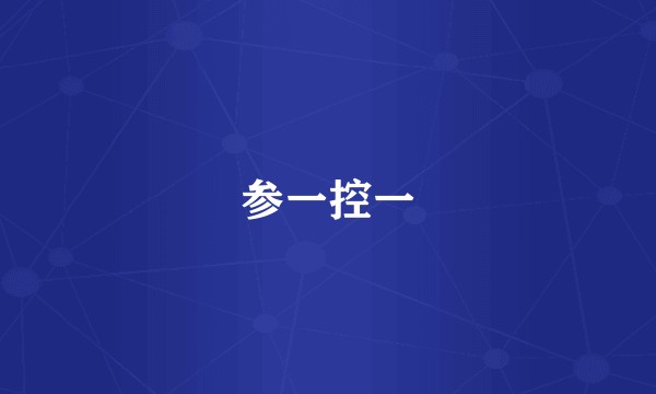 参一控一