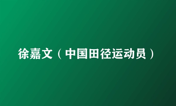 徐嘉文（中国田径运动员）