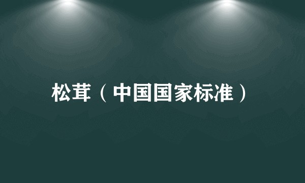 松茸(中国国家标准)