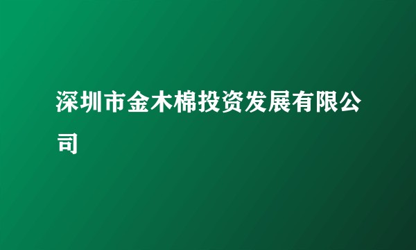 深圳市金木棉投资发展有限公司