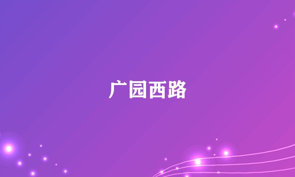 广园西路