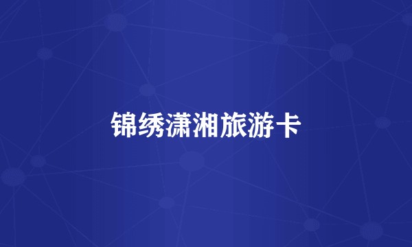 锦绣潇湘旅游卡
