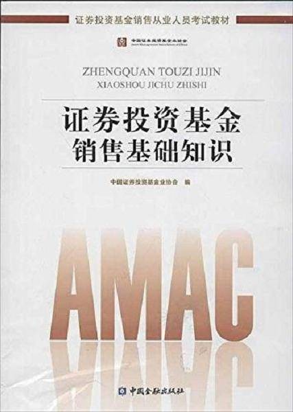证券投资基金销售基础知识（2012年中国金融出版社出版的图书）