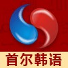 首尔韩语学校