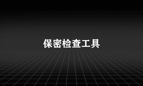保密检查工具