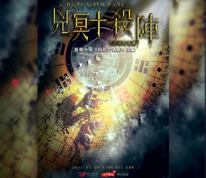 凶冥十杀阵（网剧）