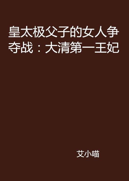 皇太极父子的女人争夺战：大清第一王妃