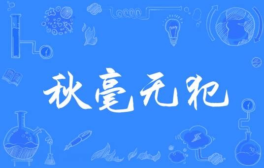 秋毫无犯