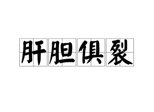 肝胆俱裂（汉语成语）