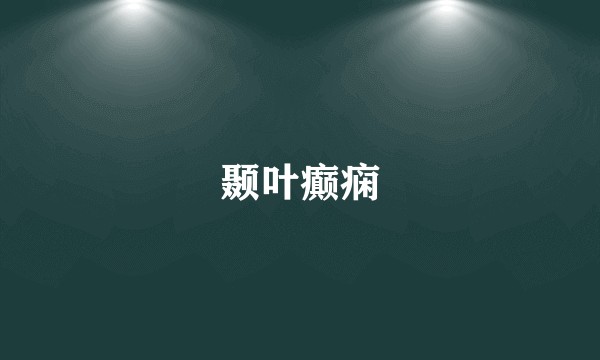 颞叶癫痫