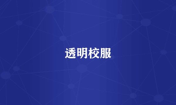 透明校服