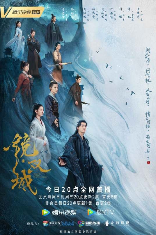 镜·双城（2022年李易峰、陈钰琪等主演的古装奇幻剧）